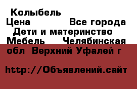 Колыбель Pali baby baby › Цена ­ 9 000 - Все города Дети и материнство » Мебель   . Челябинская обл.,Верхний Уфалей г.